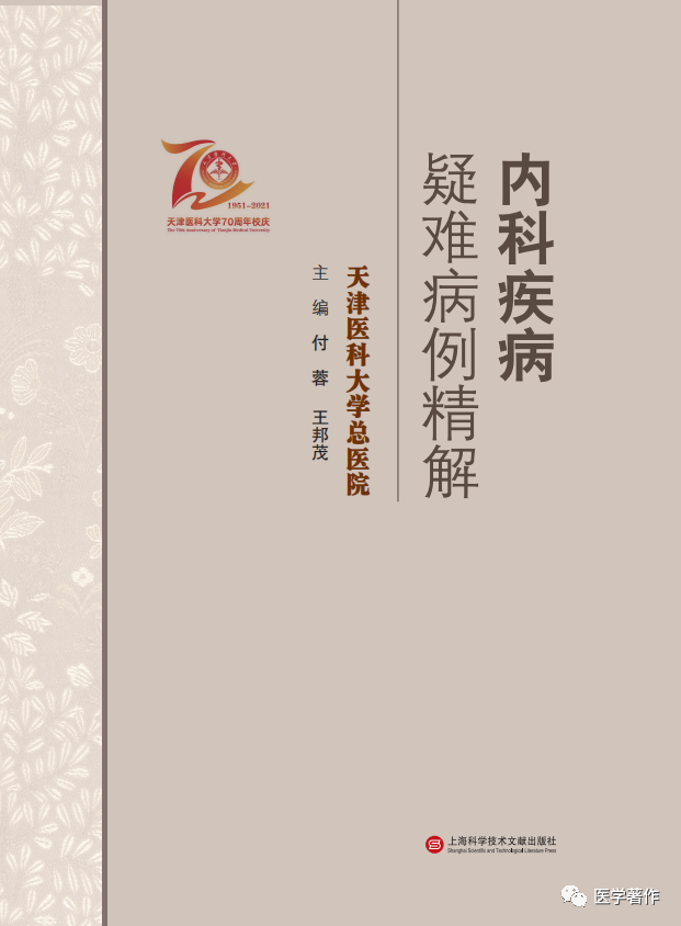 热烈祝贺《内科疾病疑难病例精解》图书正式出版