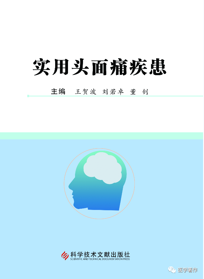 热烈祝贺《实用头面痛疾患》图书正式出版