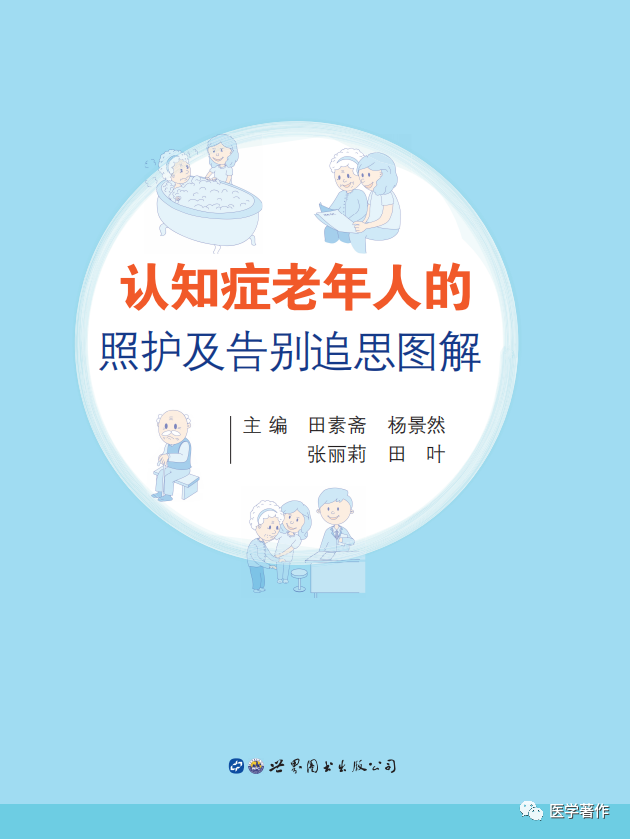 热烈祝贺《认知症老年人的照护及告别追思图解》图书正式出版
