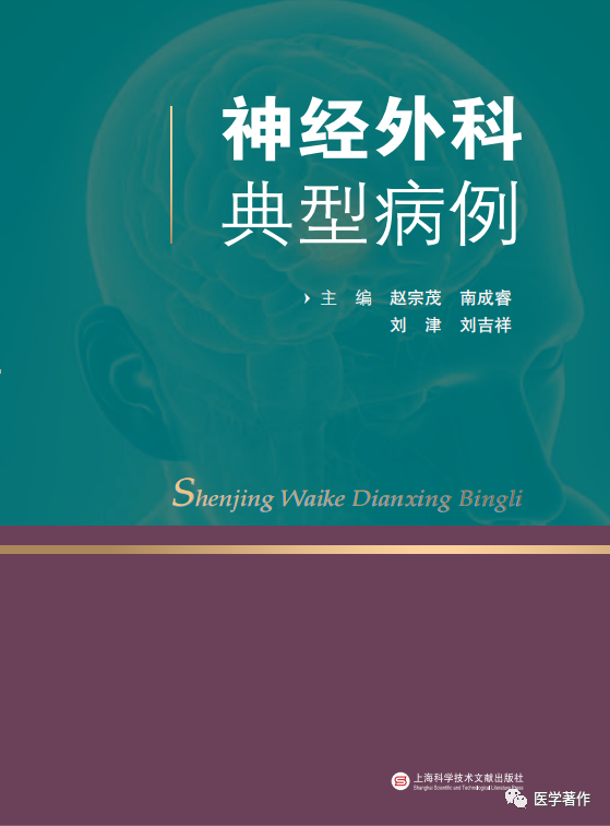 热烈祝贺《神经外科典型病例》图书正式出版