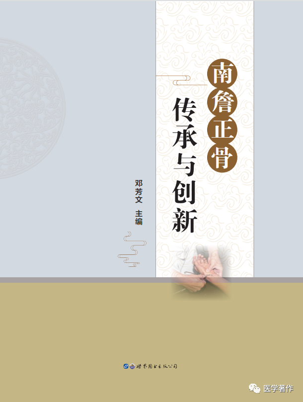 热烈祝贺《南詹正骨传承与创新》图书正式出版