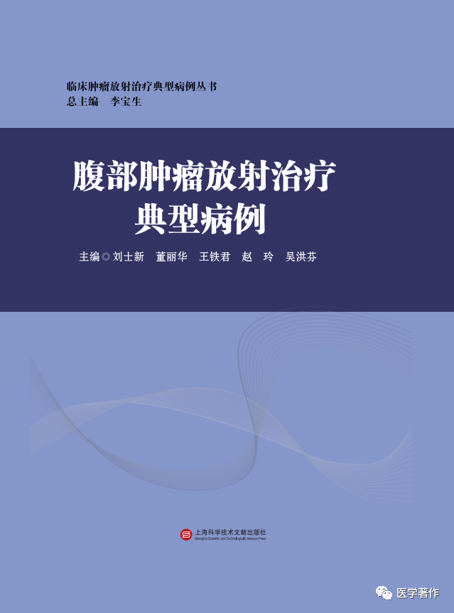 热烈祝贺《腹部肿瘤放射治疗典型病例》图书正式出版