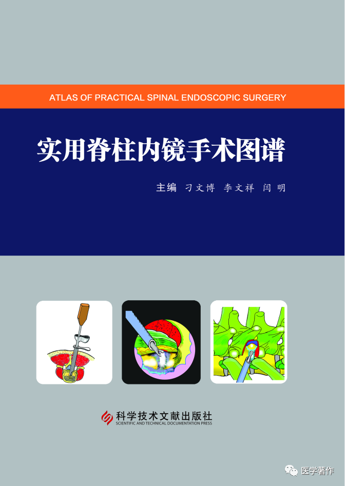 热烈祝贺《实用脊柱内镜手术图谱》图书正式出版