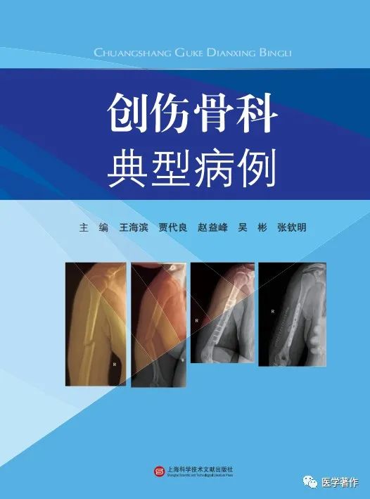 热烈祝贺《创伤骨科典型病例》图书正式出版