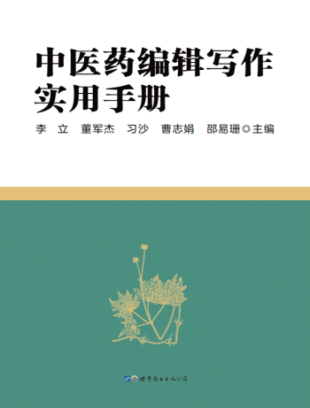 【新书书讯】热烈祝贺《中医药编辑写作实用手册》图书正式出版