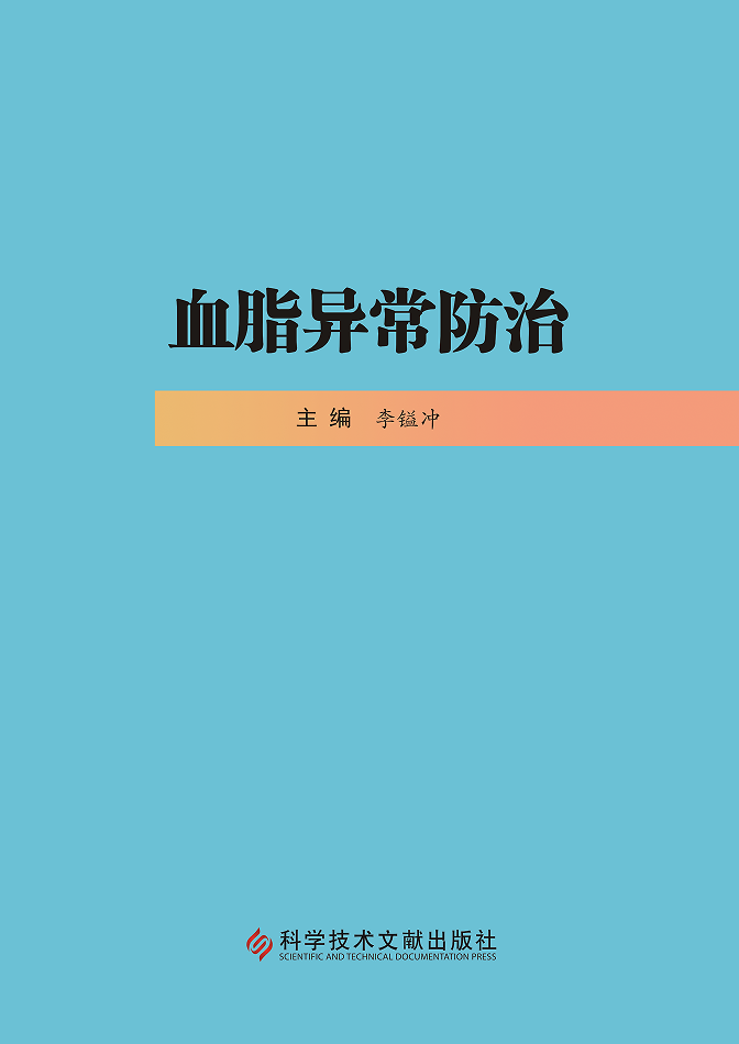 【新书书讯】热烈祝贺《血脂异常防治》 图书正式出版