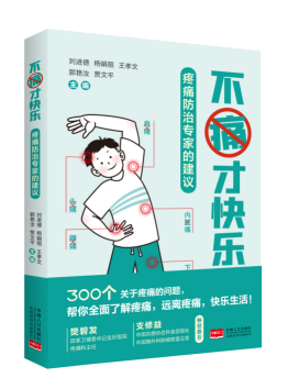 【图书预售】欢迎订购《不痛才快乐——疼痛防治专家的建议》 图书
