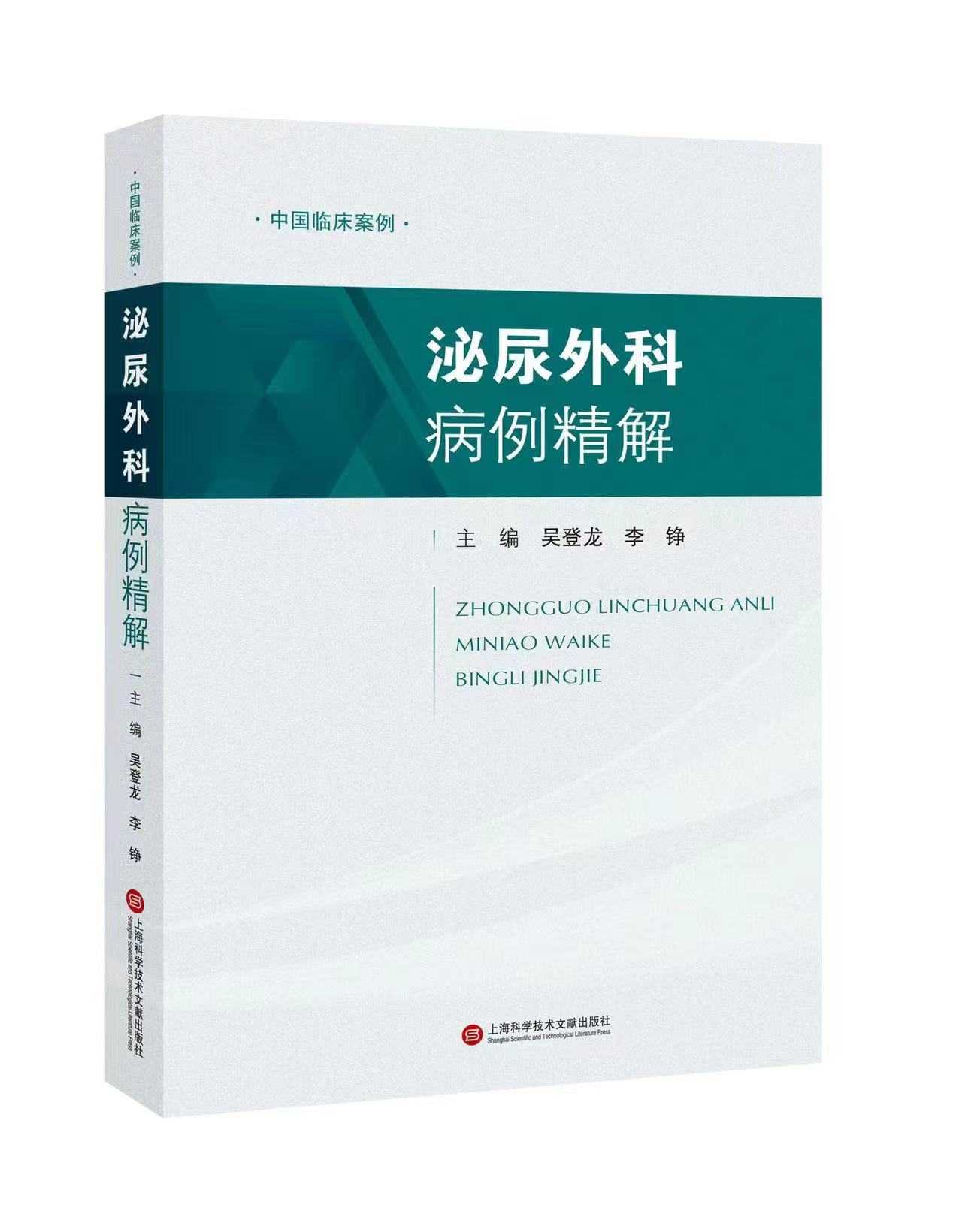 【新书推荐】热烈祝贺《中国临床案例·泌尿外科病例精解》图书正式出版