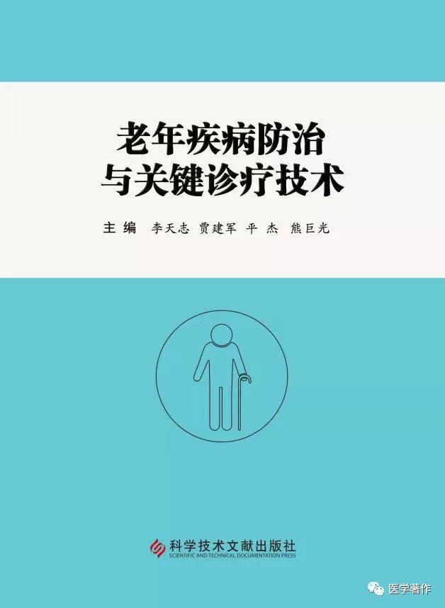 【新书推荐】《老年疾病防治与关健诊疗技术》图书正式出版
