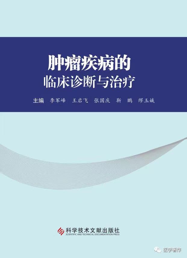 【新书推荐】热烈祝贺《肿瘤疾病的临床诊断与治疗》图书正式出版