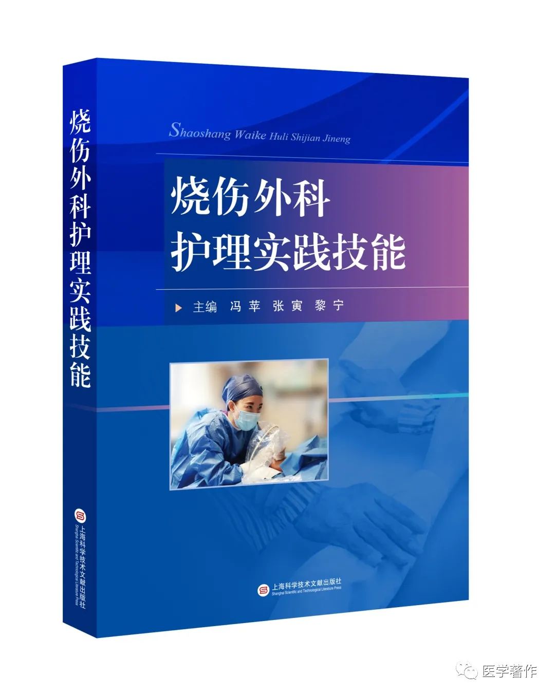 【新书推荐】热烈祝贺《烧伤外科护理实践技能》图书正式出版