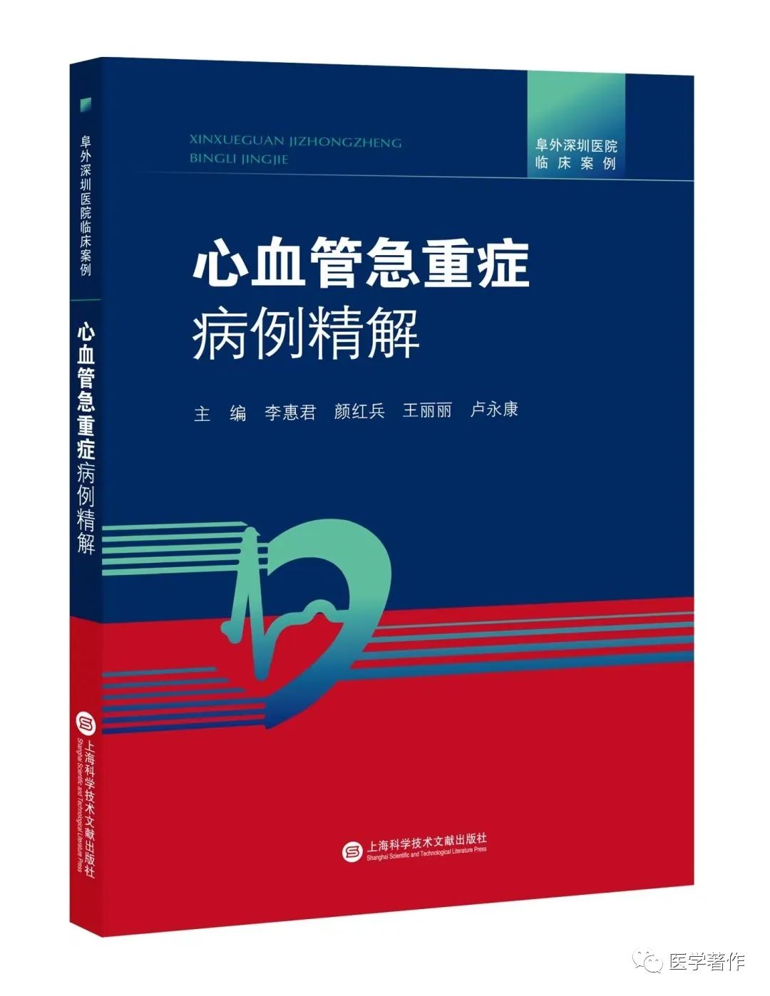 【新书推荐】热烈祝贺《阜外深圳医院临床案例•心血管急重症病例精解》图书正式出版
