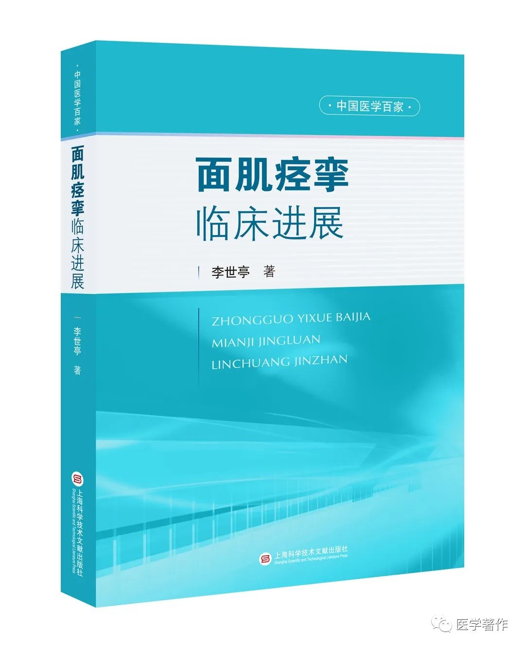 【新书推荐】热烈祝贺《中国医学百家•面肌痉挛临床进展》图书正式出版