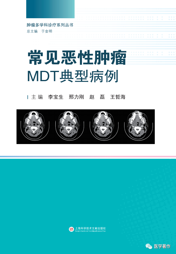 【新书书讯】热烈祝贺《常见恶性肿瘤 MDT 典型病例》 图书正式出版