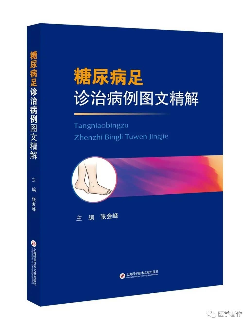 [新书推荐]  热烈祝贺《糖尿病足诊治病例图文精解》图书正式出版