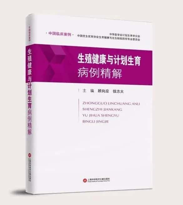 【新书推荐】热烈祝贺《中国临床案例·生殖健康与计划生育病例精解》图书正式出版