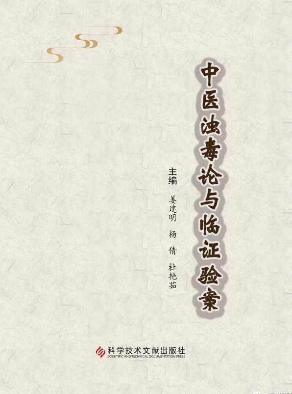 【新书推荐】热烈祝贺《中医浊毒论与临证验案》图书正式出版