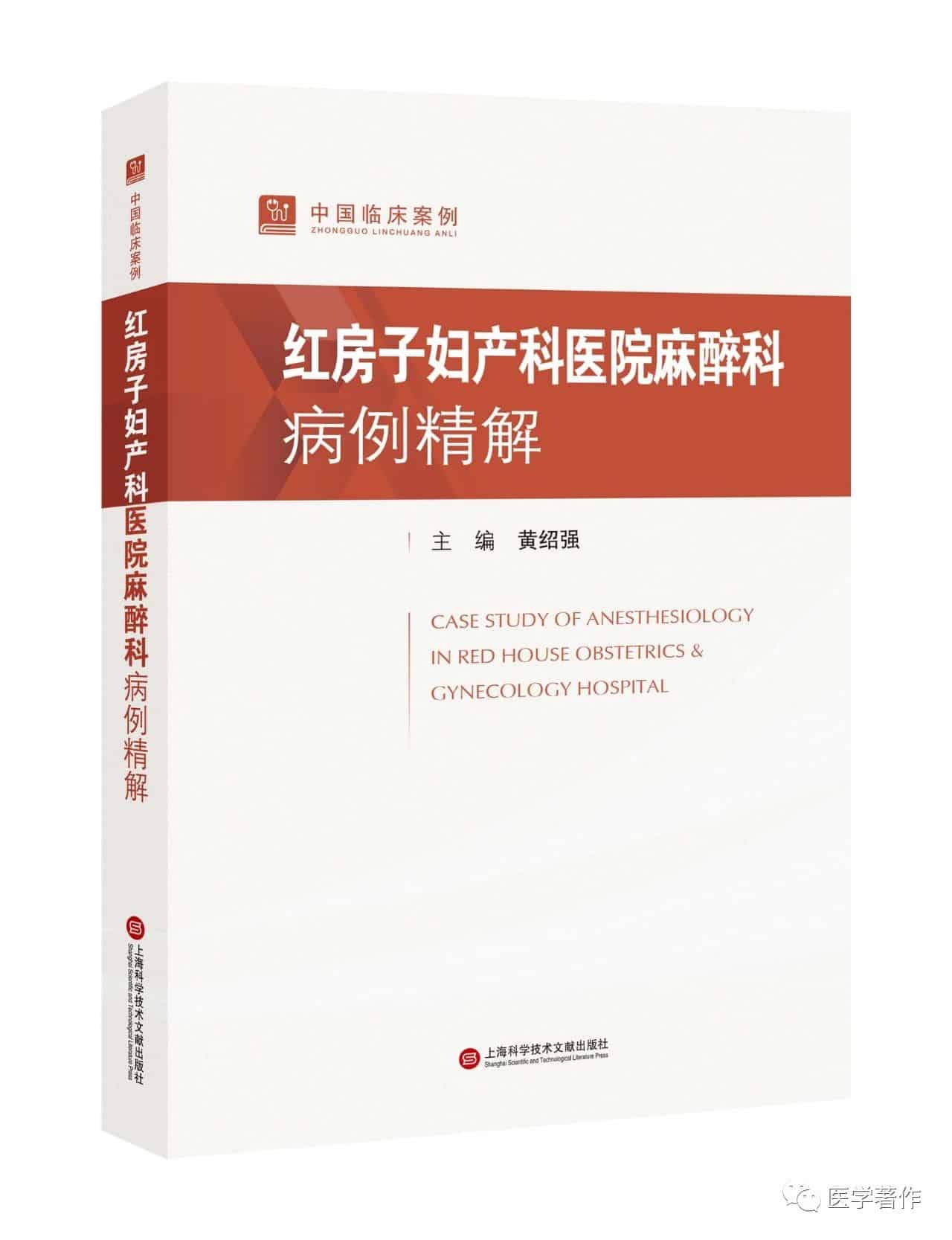 【新书推荐】热烈祝贺《中国临床案例•红房子妇产科医院麻醉科病例精解》图书正式出版
