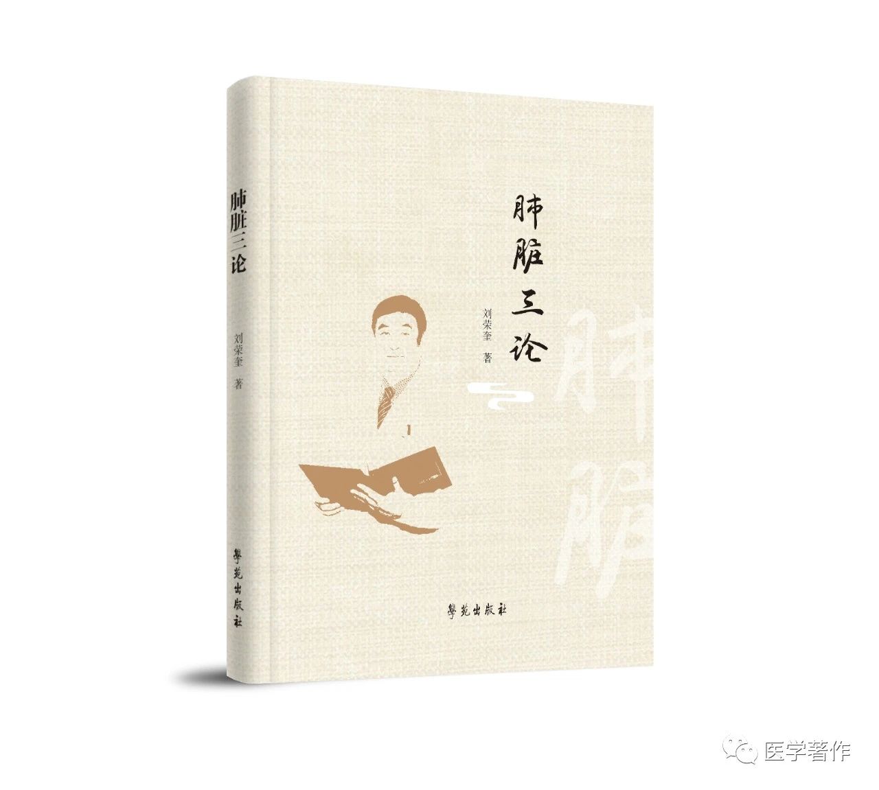【新书推荐】热烈祝贺《肺脏三论》 图书正式出版