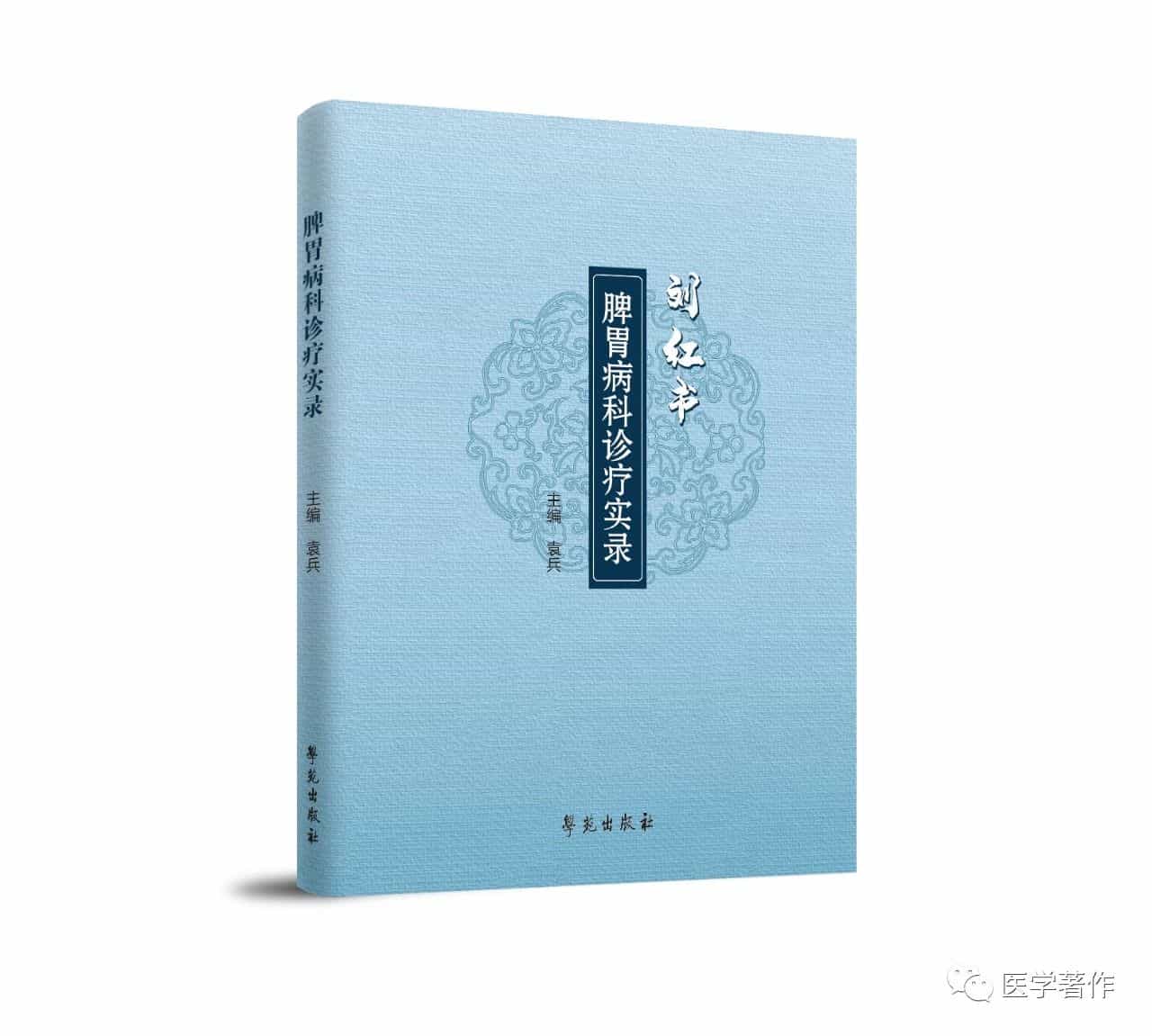 【新书推荐】热烈祝贺《脾胃病科诊疗实录》 图书正式出版