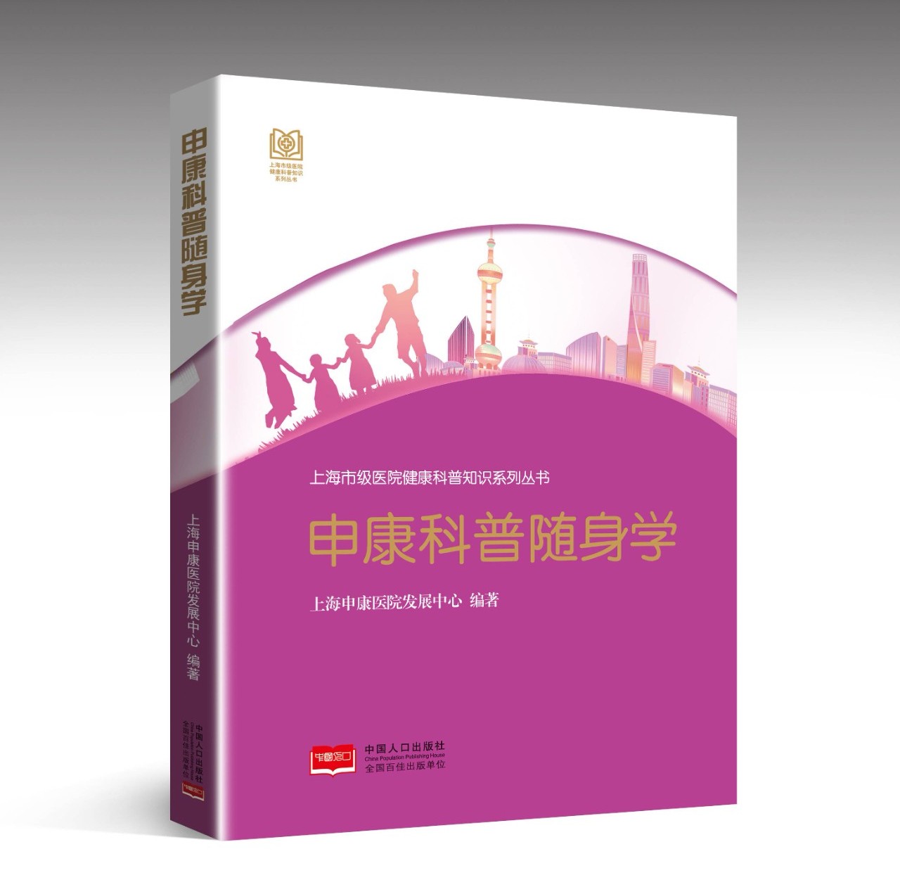 【新书推荐】热烈祝贺《申康科普随身学》图书正式出版