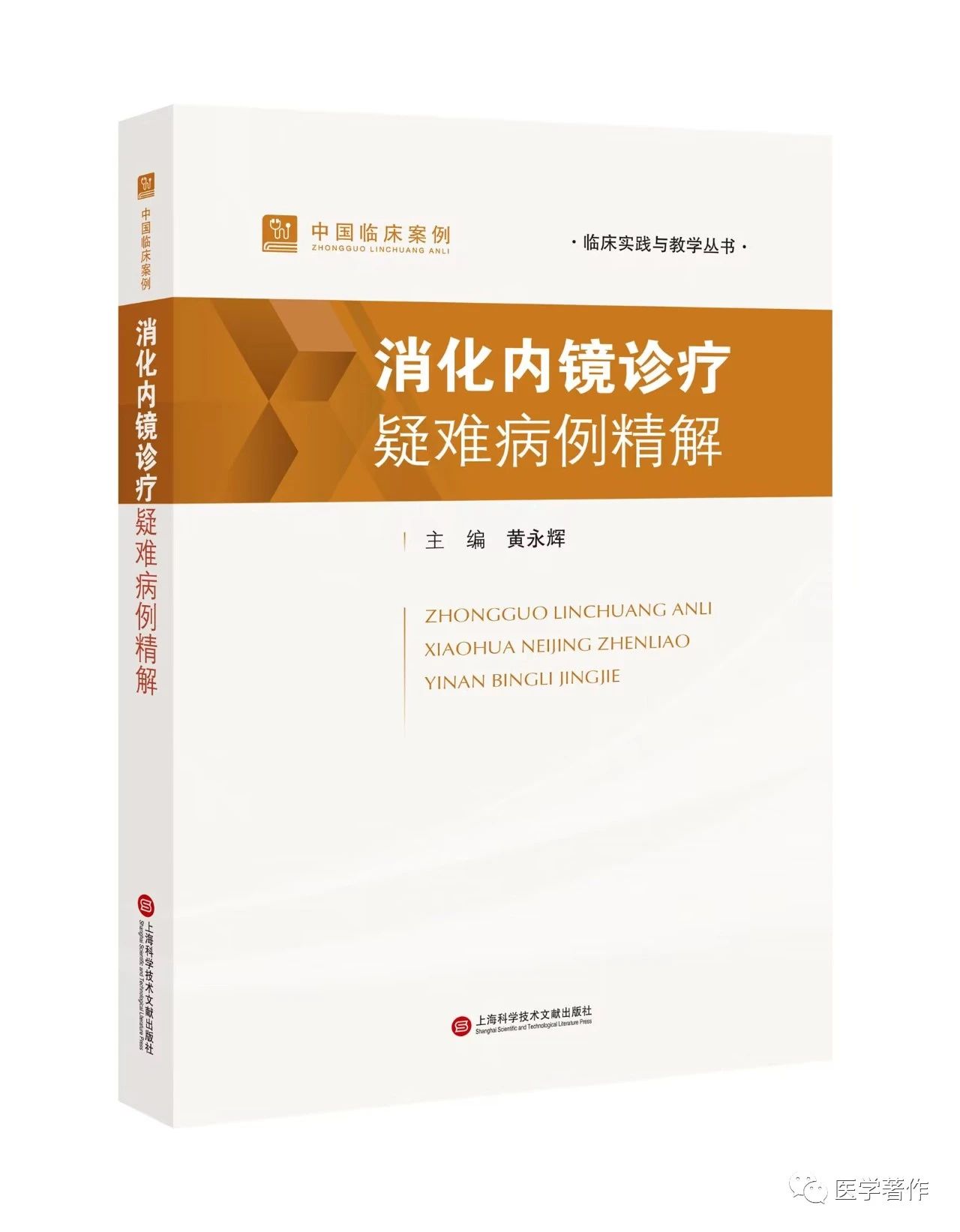 【新书推荐】热烈祝贺《中国临床案例•消化内镜诊疗疑难病例精解》图书正式出版