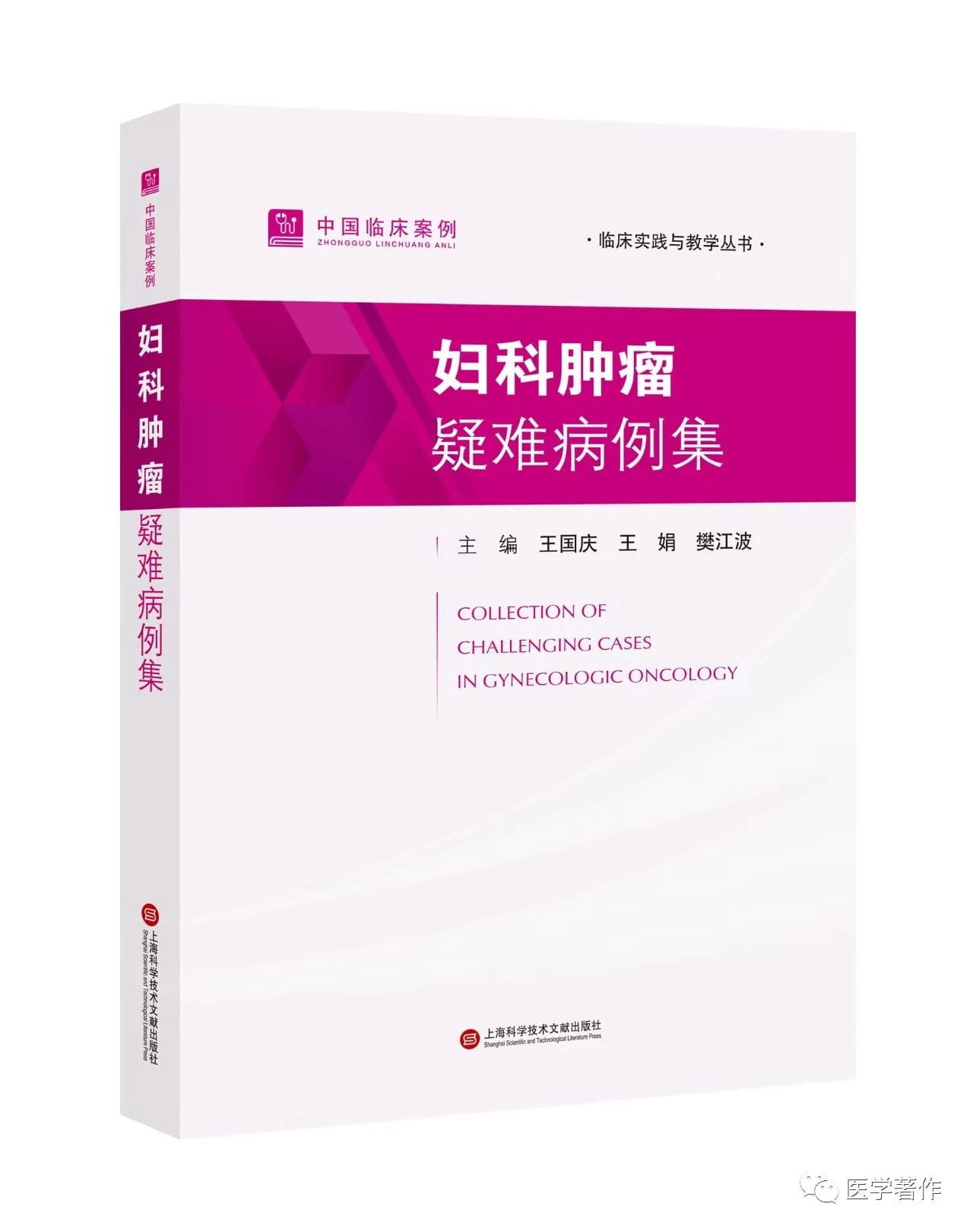 【新书推荐】热烈祝贺《中国临床案例•妇科肿瘤疑难病例集》图书正式出版